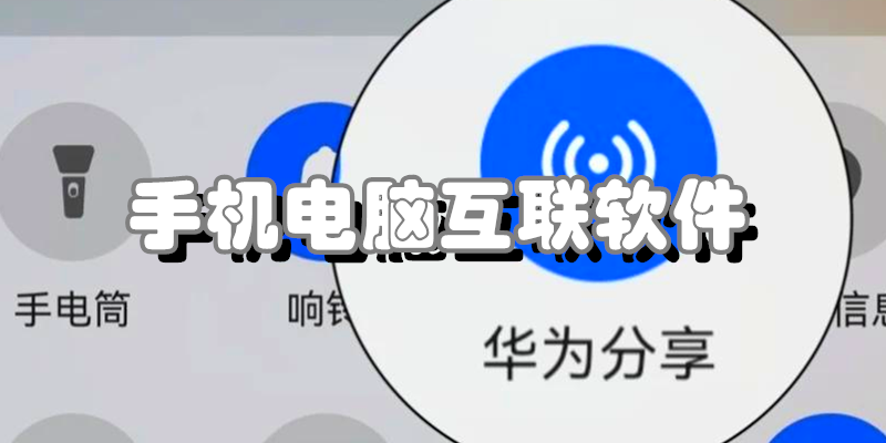 手机电脑互联软件