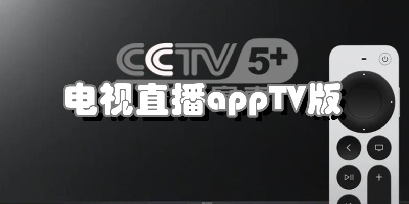 电视直播appTV版