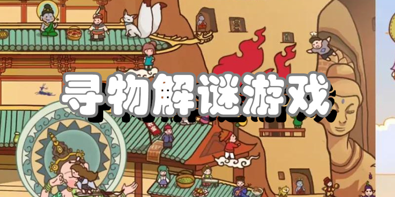 寻物解谜游戏