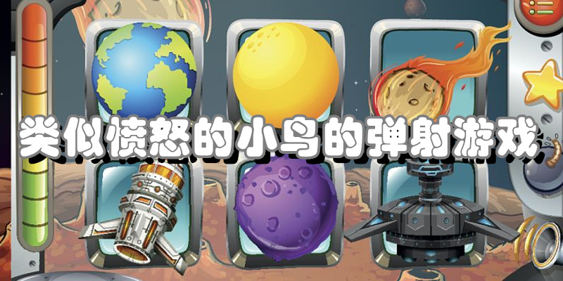 类似愤怒的小鸟的弹射游戏