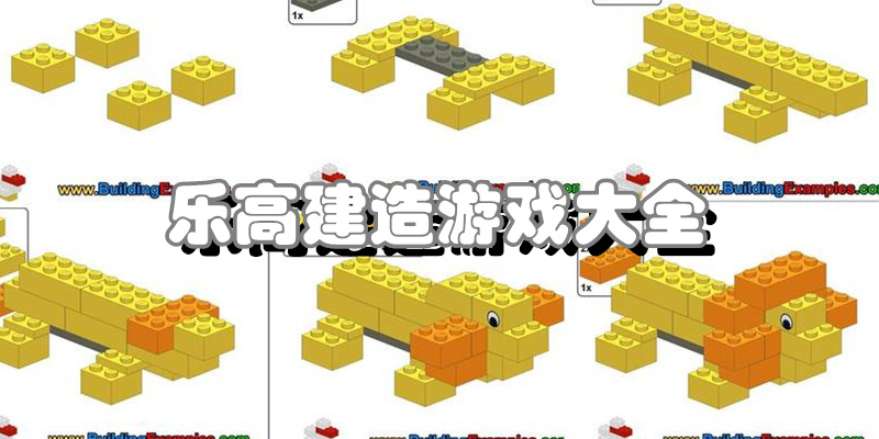 乐高建造游戏大全
