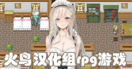 火鸟汉化组rpg游戏