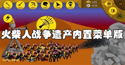 火柴人战争遗产内置菜单版