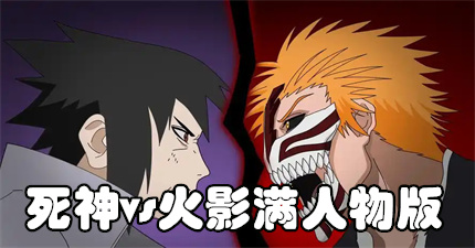 死神vs火影满人物版