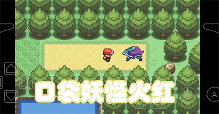  口袋妖怪火红