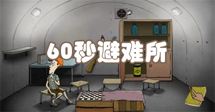 60秒避难所