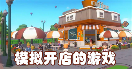 模拟开店的游戏