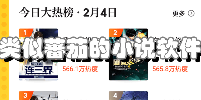 类似蕃茄的小说软件