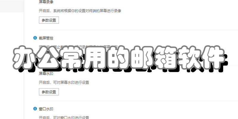 办公常用的邮箱软件