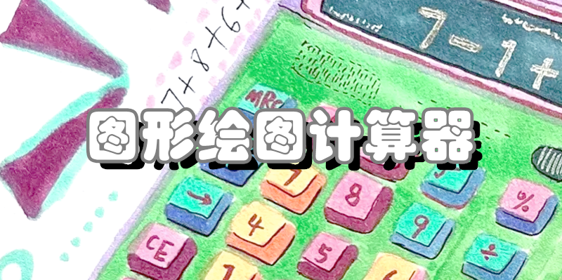 图形计算器软件