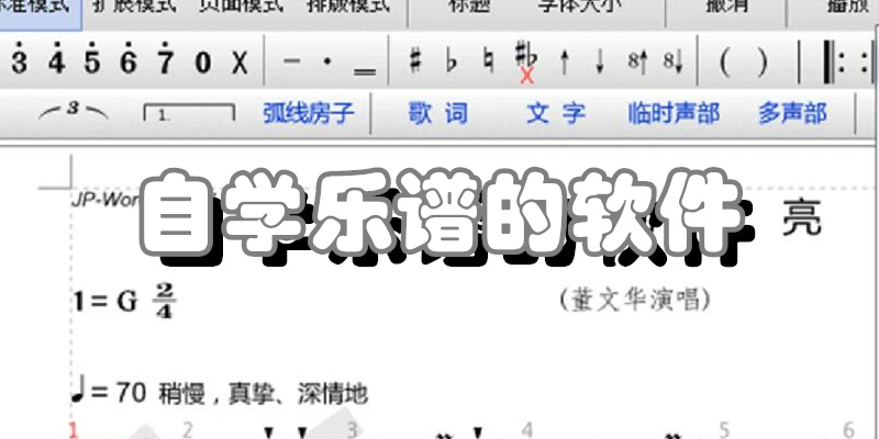 自学乐谱的软件