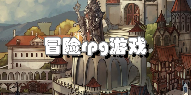 冒险rpg游戏