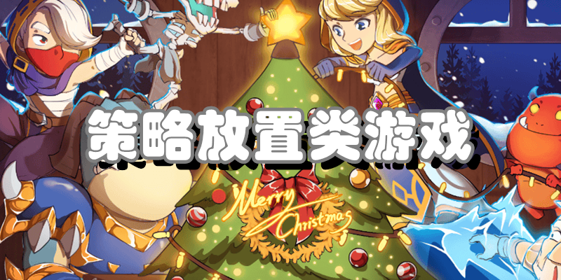 策略放置类游戏