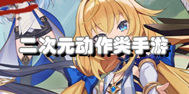 二次元动作类手游