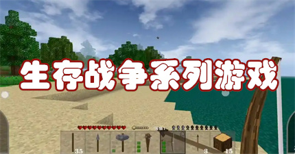 生存战争系列游戏