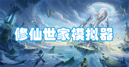 修仙世家模拟器