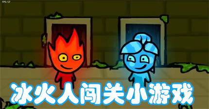 冰火人闯关小游戏