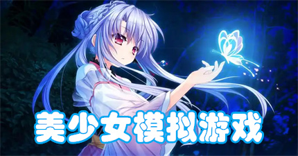 美少女模拟游戏