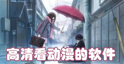 高清看动漫的软件