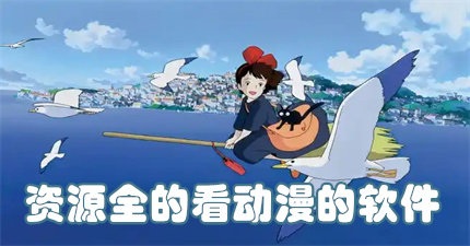 资源全的看动漫的软件