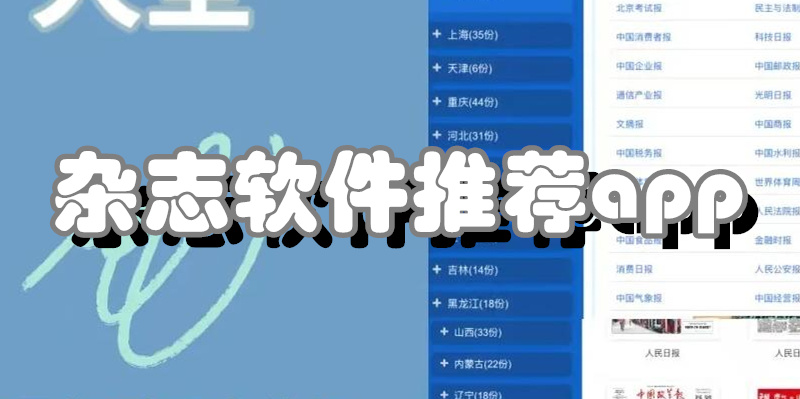 杂志软件推荐app