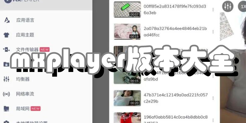 mxplayer版本大全