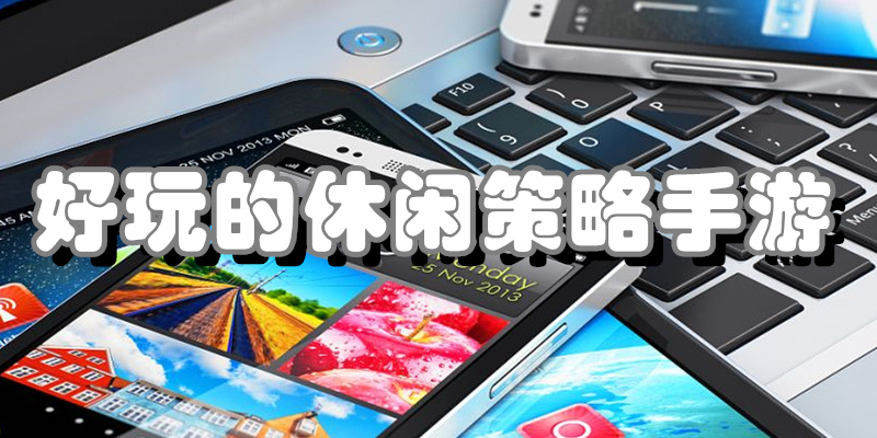 好玩的休闲策略手游