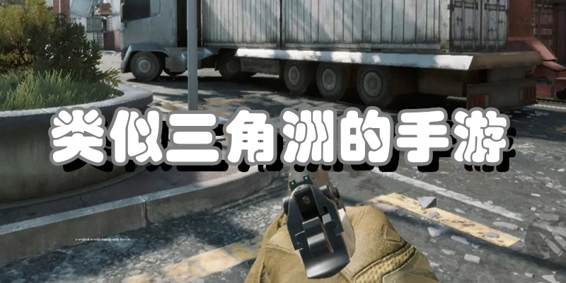 类似三角洲的手游