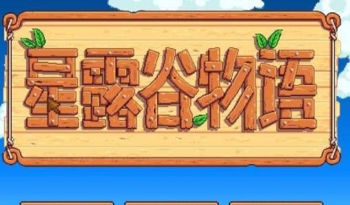 星露谷物语1.6手机版