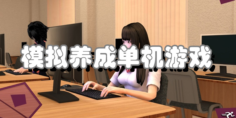 模拟养成单机游戏