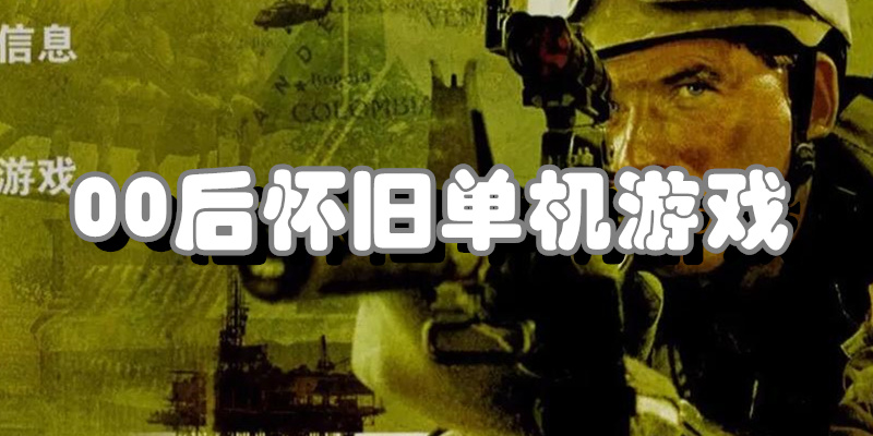 00后怀旧单机游戏