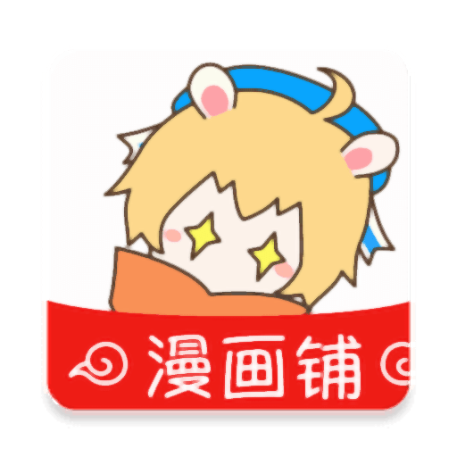 漫画铺旧版本