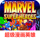 超级漫画英雄