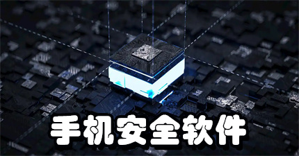 手机安全软件