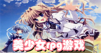 美少女rpg游戏