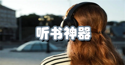 听书神器软件