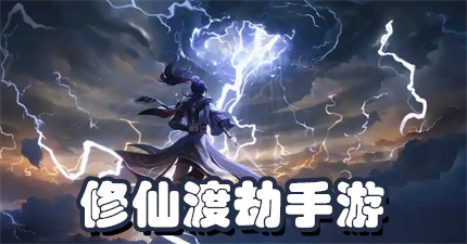  修仙渡劫手游