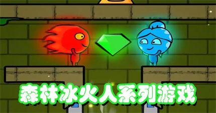 森林冰火人系列游戏