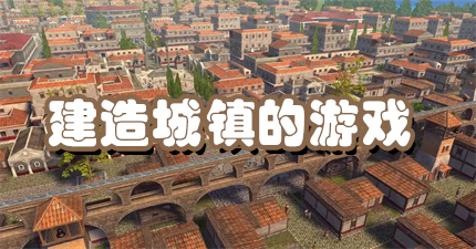 建造城镇的游戏