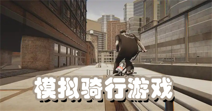 模拟骑行游戏