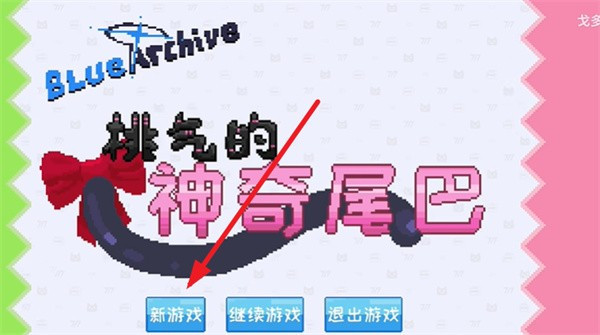 桃气的神奇尾巴最新版
