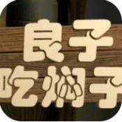 良子吃焖子正版