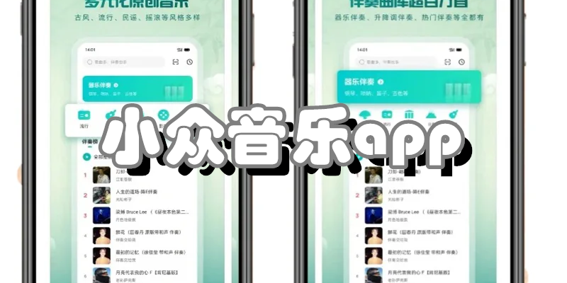 小众音乐app