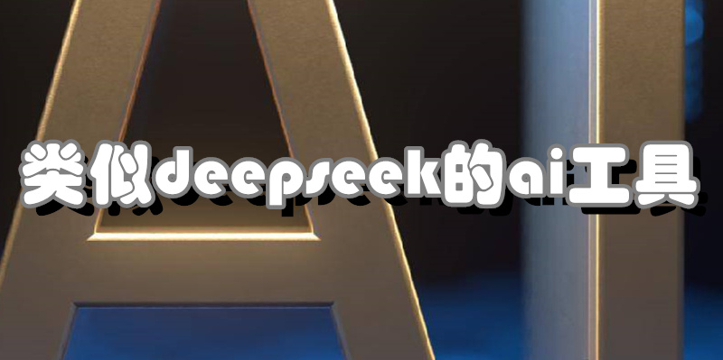类似deepseek的ai工具