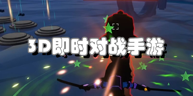 3D即时对战手游