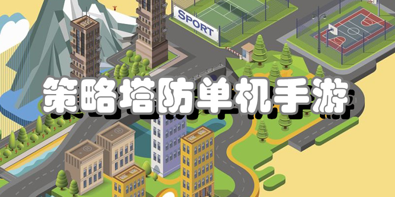 策略塔防单机手游