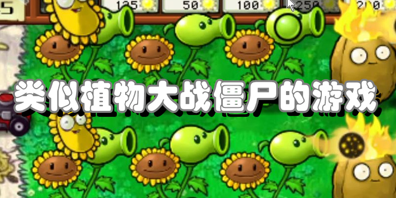 类似植物大战僵尸的游戏