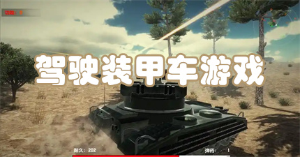 驾驶装甲车游戏