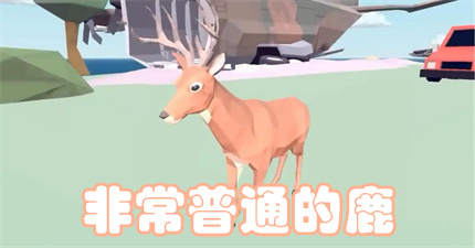 非常普通的鹿