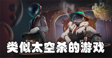 类似太空杀的游戏